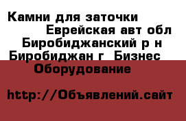 Камни для заточки Shapton Pro  - Еврейская авт.обл., Биробиджанский р-н, Биробиджан г. Бизнес » Оборудование   